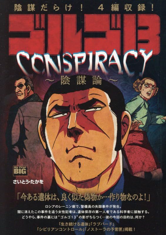 Golgo 13 CONSPIRACY - Inbouron -