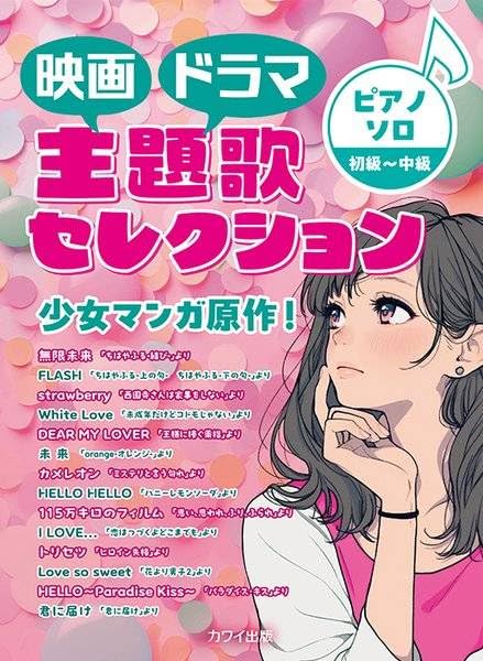 Piano Solo: Movie and TV Drama Theme Song Selection ? Based on Shojo Manga!