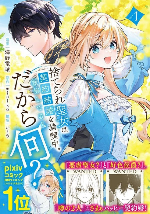 Suterare Seijo wa Keiyaku Kekkon wo Mankitsuchuu. Koukai shiteru? Dakaranani? 1