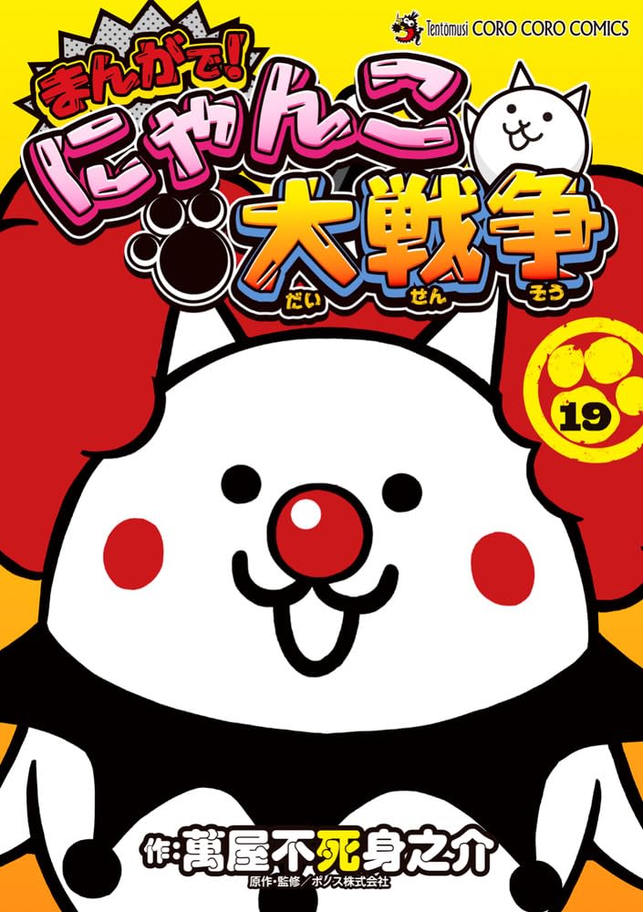 Manga de! Nyanko Daisensou 19