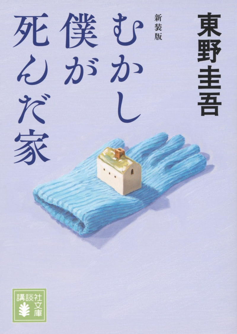 The Home Where I Died (Mukashi Boku ga Shinda Ie) New Edition