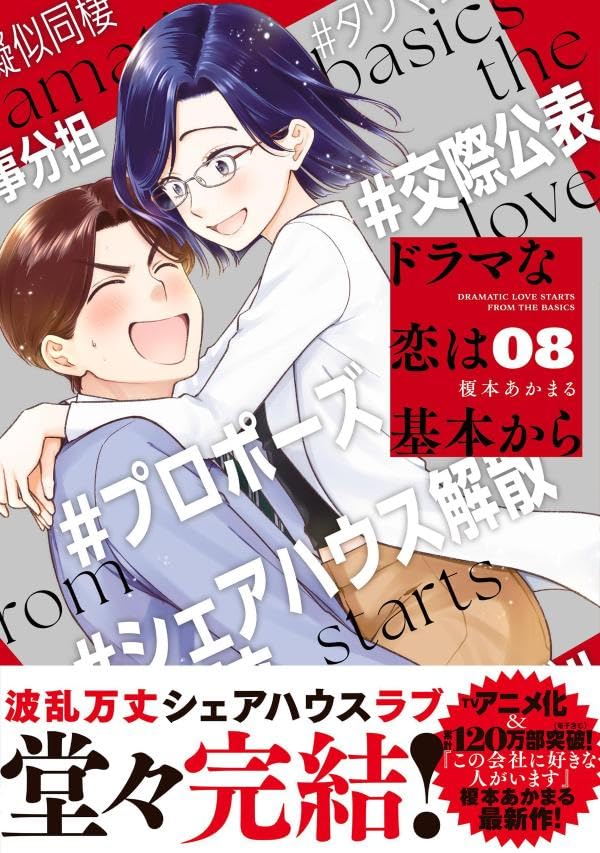 Drama na Koi wa Kihon kara 8