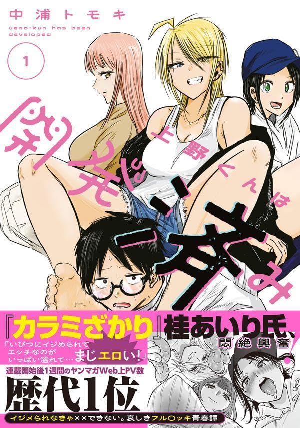 Ueno-kun wa Kaihatsuzumi 1