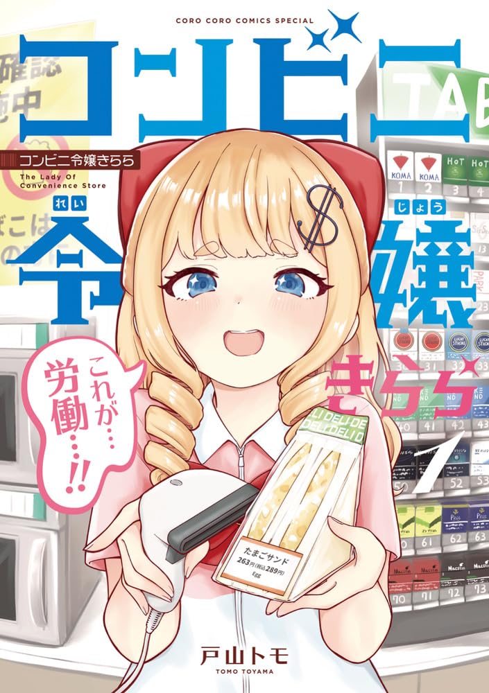Konbini Reijou Kirara 1