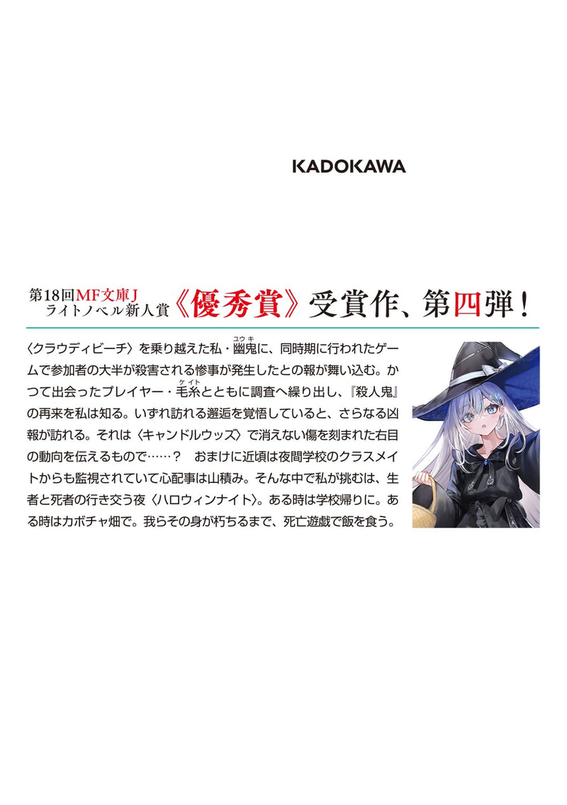Playing Death Games to Put Food on the Table (Shibou Yuugi de Meshi wo Kuu.) 4 (Light Novel)