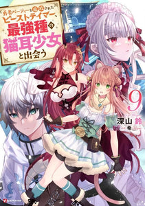 Yuusha Party wo Tsuihou Sareta Beast Tamer, Saikyou Shuzoku no Nekomimi Shojo to Deau 9 (Light Novel)