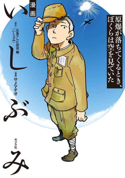 Manga Ishibumi Genbaku ga Ochitekuru Toki, Bokura wa Sora wo Miteita