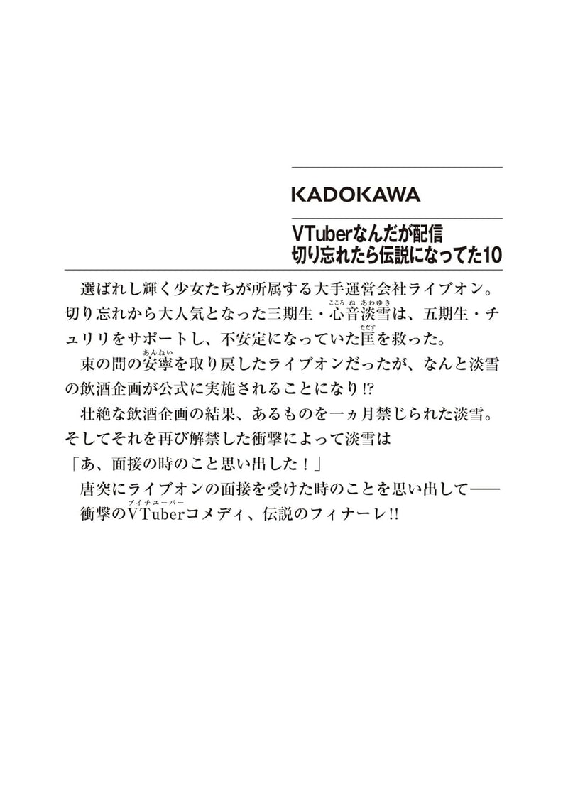 VTuber Legend (VTuber Nandaga Haishin Kiri Wasuretara Densetsu ni Natteta) 10 (Light Novel)