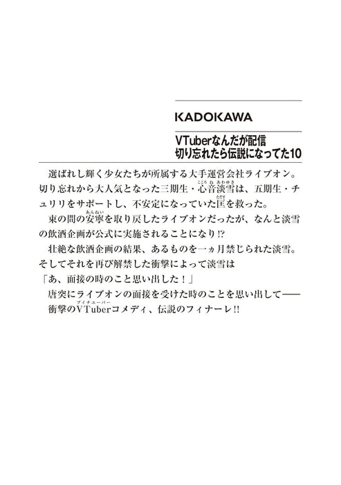 VTuber Legend (VTuber Nandaga Haishin Kiri Wasuretara Densetsu ni Natteta) 10 (Light Novel)