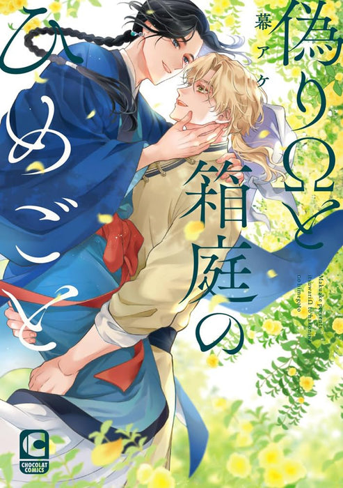 Itsuwari Omega to Hakoniwa no Himegoto