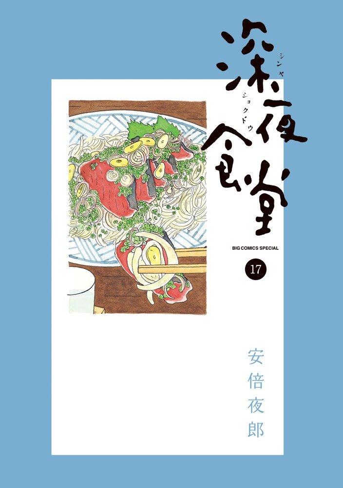 Midnight Diner (Shinya Shokudo) 17