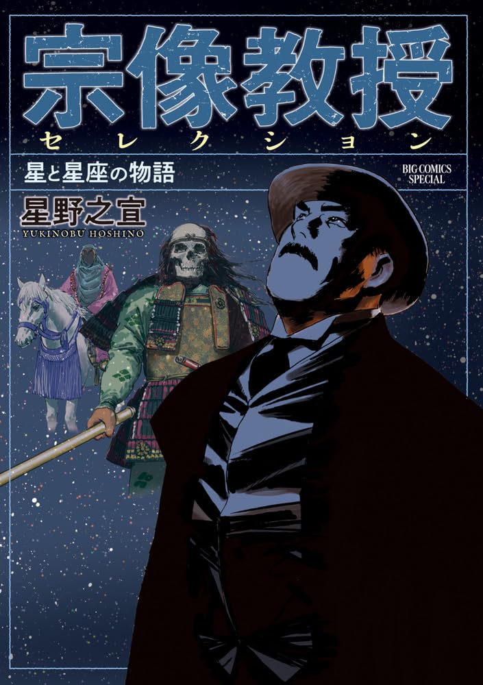 Munakata Kyouju Selection Hoshi to Seiza no Monogatari