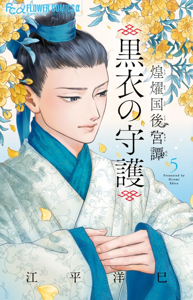 Kouyoukoku Koukyuu-tan: Kokui no Shugo 5