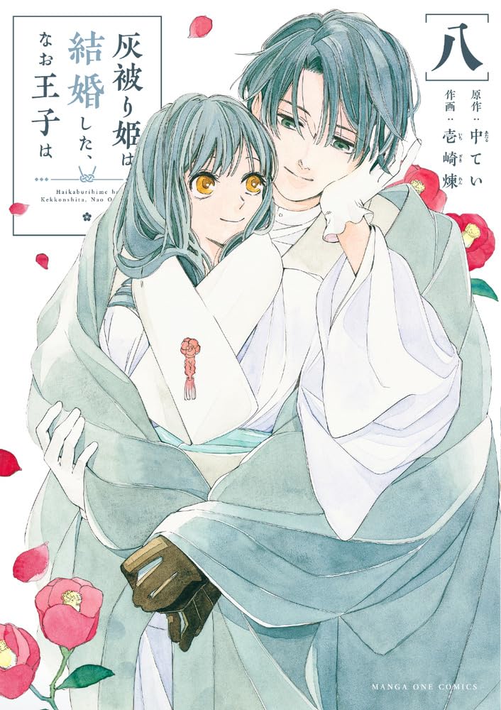 Haikaburihime wa Kekkonshita, Nao Ouji wa 8