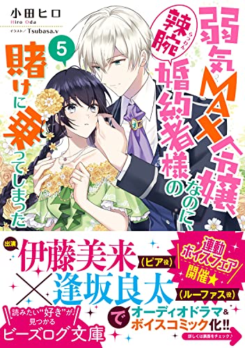 Yowaki Max Reijou Nanoni, Ratsuwan Konyakusha-Sama no Kake ni Notte Shimatta 5 (Light Novel)