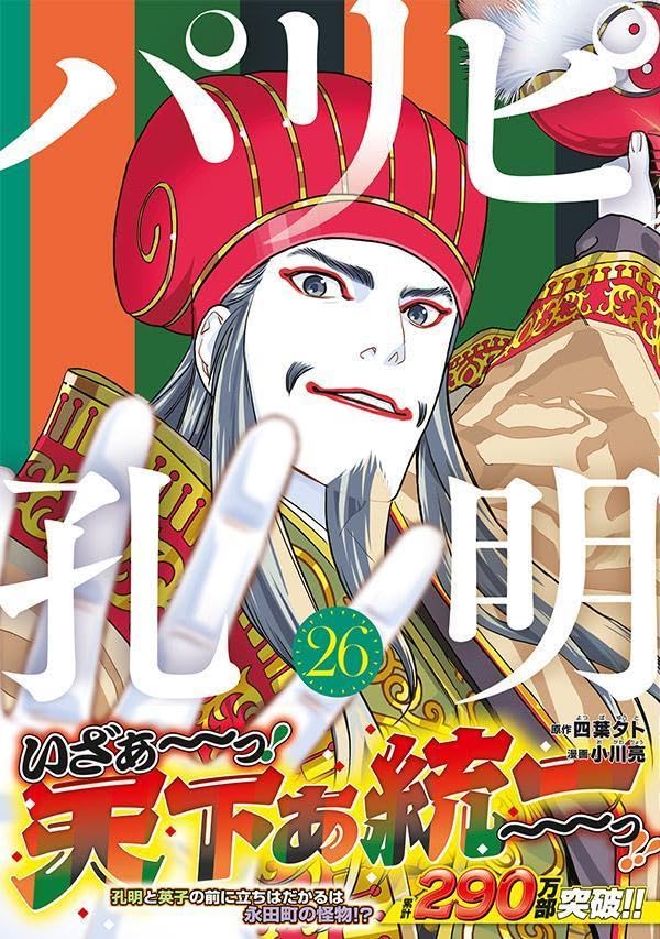 Ya Boy Kongming! (Paripi Koumei) 26