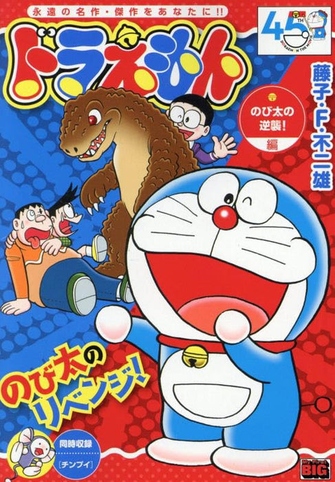 Doraemon 270 Nobita no Gyakushuu!-hen