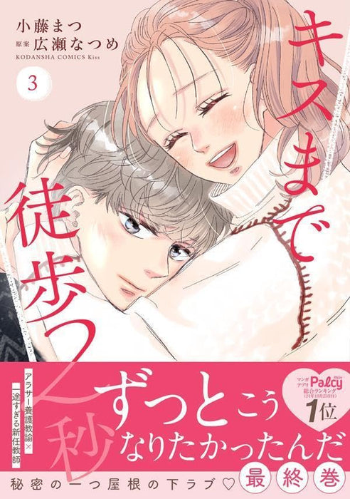 Kiss made Toho 2-byou 3