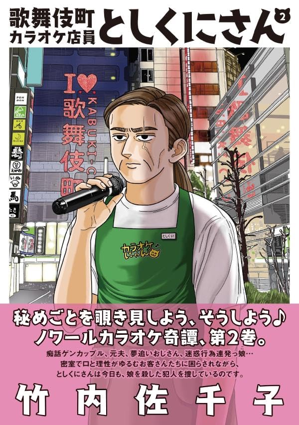 Kabukichou Karaoke Tenin Toshikuni-san 2
