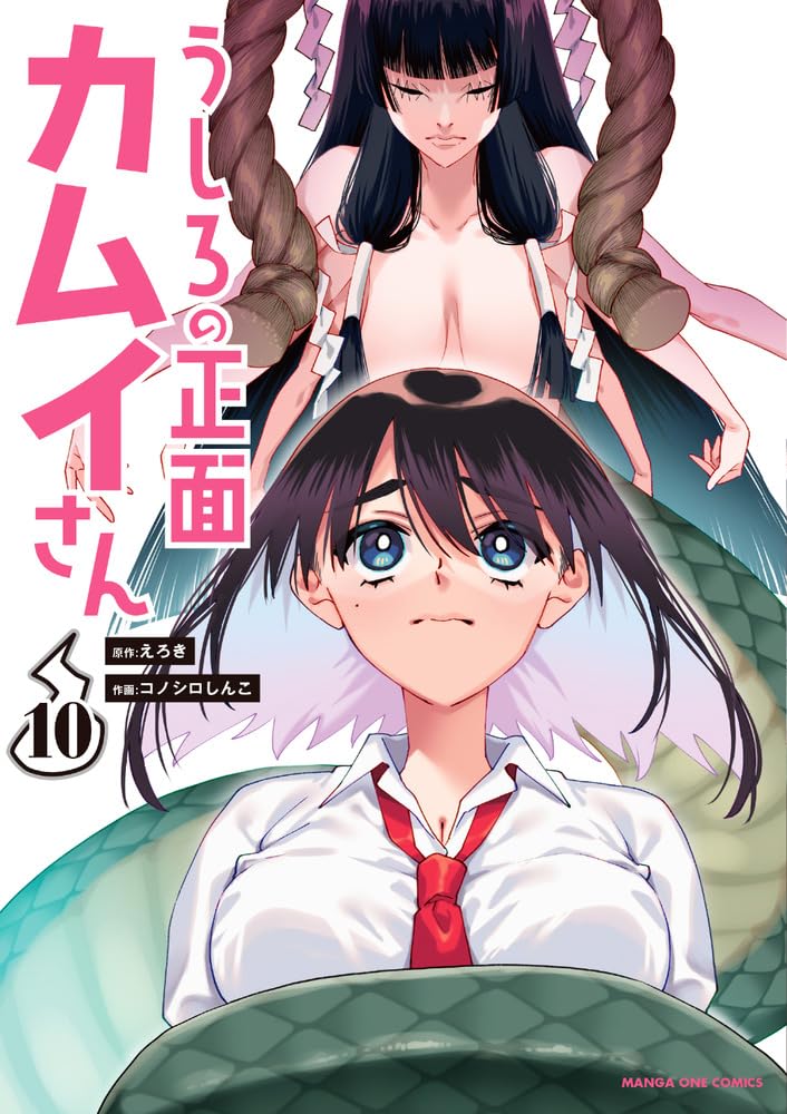 Ushiro no Shoumen Kamui-san 10