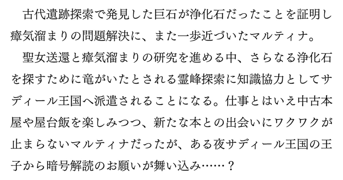 Toshokan no Tensai Shoujo 4 - Honzuki no Shinjin Kanri wa Boudai na Chishiki de Kuni wo Sukuimasu! - (Light Novel)