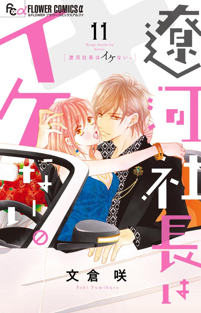 Ryouga Shachou wa Ikenai. 11