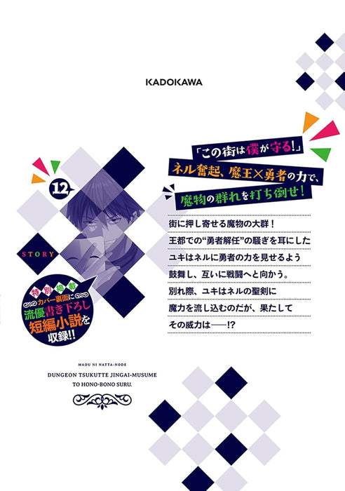Maou ni Natta node, Dungeon Tsukutte Jingai Musume to Honobono suru 12