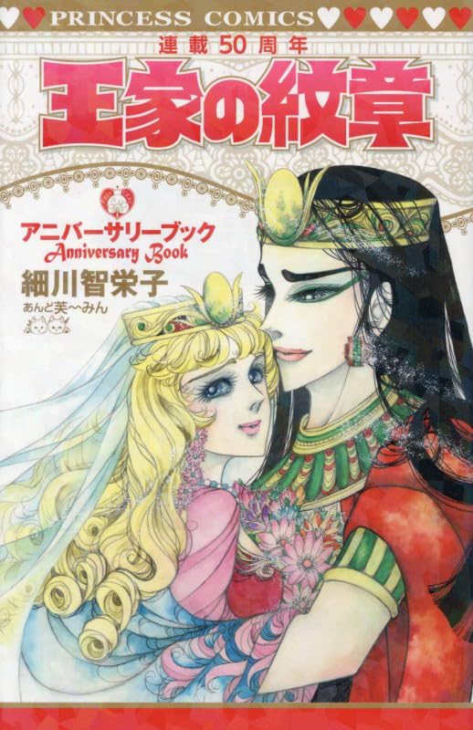 Crest of the Royal Family (Ouke no Monshou) 50th Anniversary Book