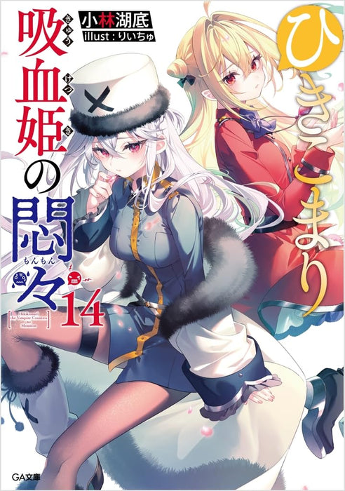 Hikikomari Kyuuketsuki no Monmon 14 (Light Novel)