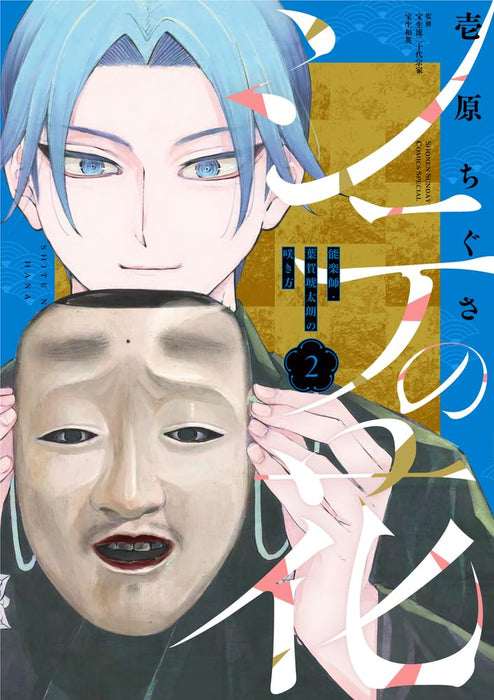 Shite no Hana - Nougakushi Haga Kotarou no Sakikata - 2