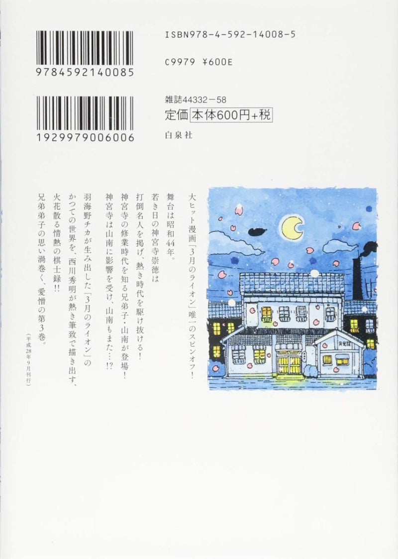 March Comes In like a Lion (3-gatsu no Lion) Showa Ibun: Shakunetsu no Toki 3