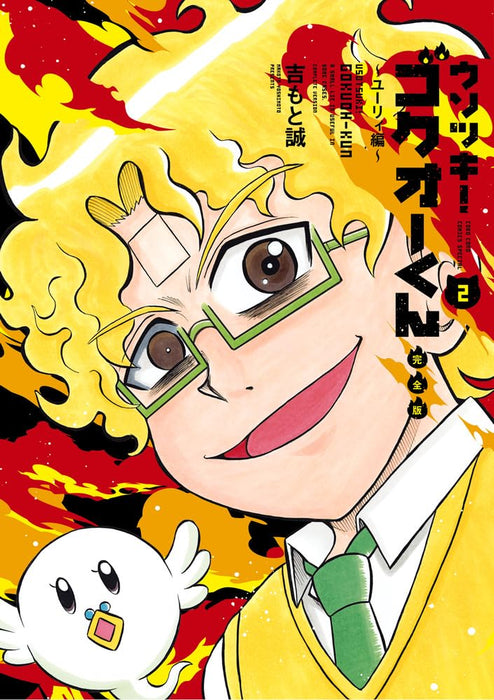 Usotsuki! Gokuo-kun Kanzen-ban 2