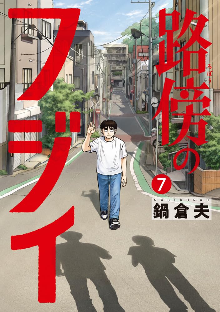 Robou no Fujii 7