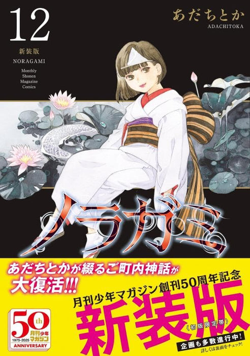 Noragami New Edition 12