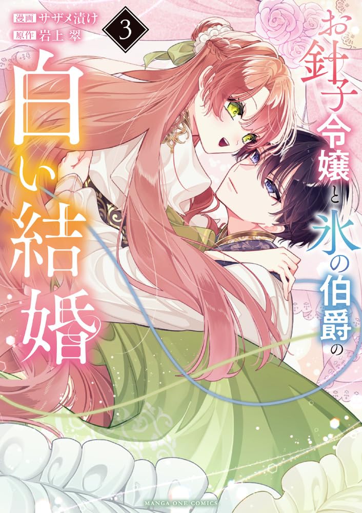 Ohariko Reijou to Koori no Hakushaku no Shiroi Kekkon 3
