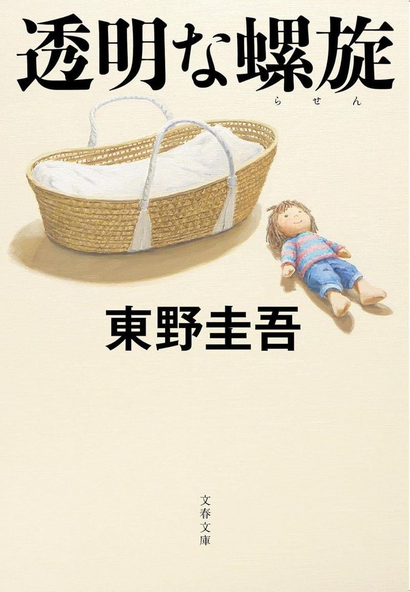 Invisible Helix (Toumei na Rasen) (Bunko Edition)
