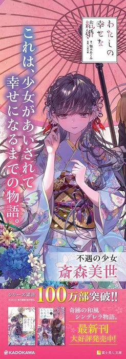My Blissful Marriage (Watashi no Shiawase na Kekkon) 4 (Light Novel)
