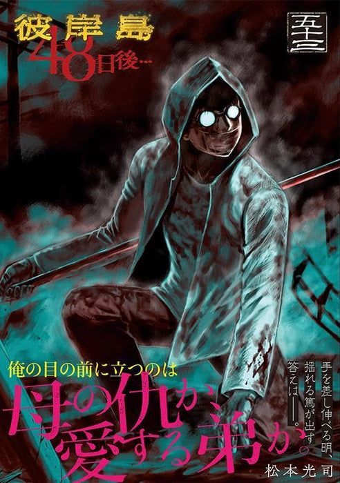 Higanjima: 48 nichigo... 53