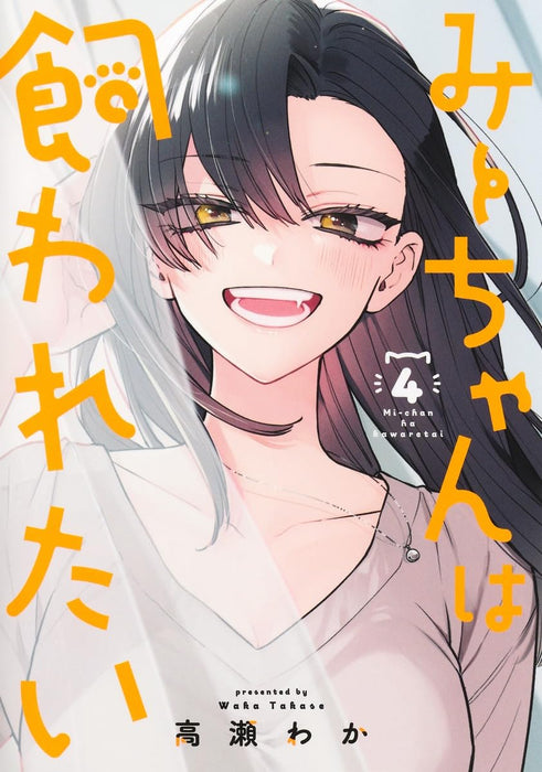 Mi-chan wa Kawaretai 4