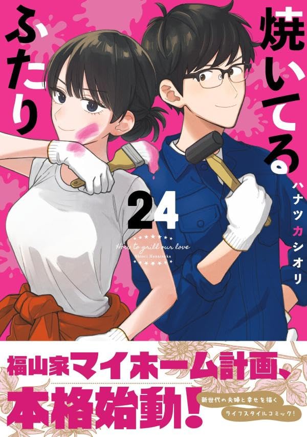 How to Grill our Love (Yaiteru Futari) 24
