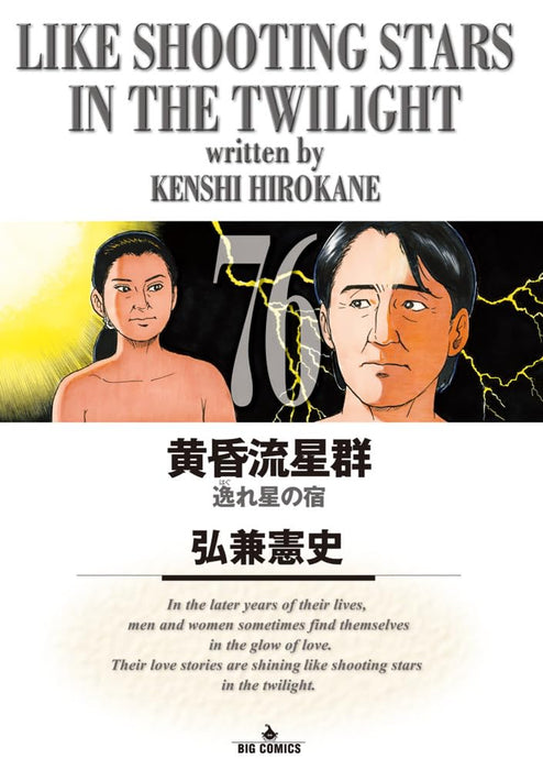 Like Shooting Stars in the Twilight (Tasogare Ryuuseigun) 76