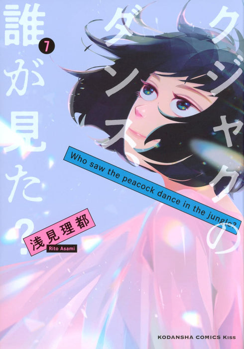 Kujaku no Dance, Dare ga Mita? 7