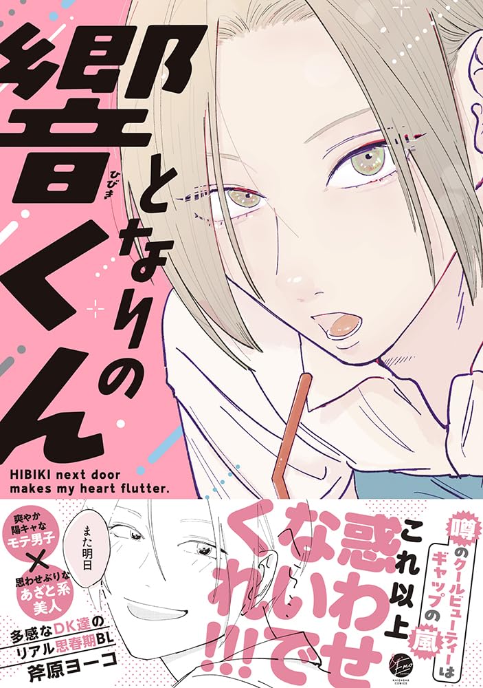 Tonari no Hibiki-kun