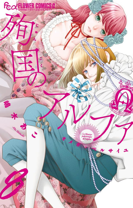 Junkoku no Alpha: Omega Versailles 8
