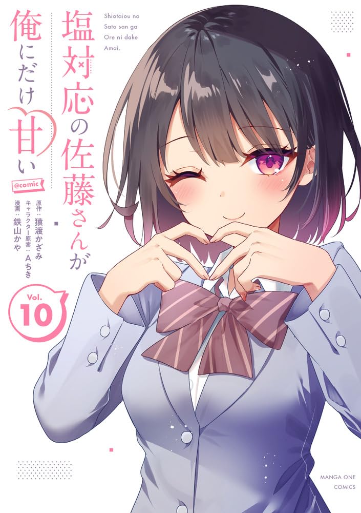 Shiotaiou no Sato-san ga Ore ni dake Amai @comic 10
