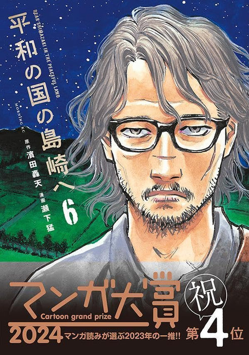 Heiwa no Kuni no Shimazaki e 6