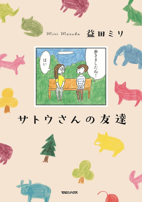 Satou-san no Tomodachi