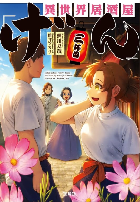 Isekai Izakaya 'Gen' 3-haime