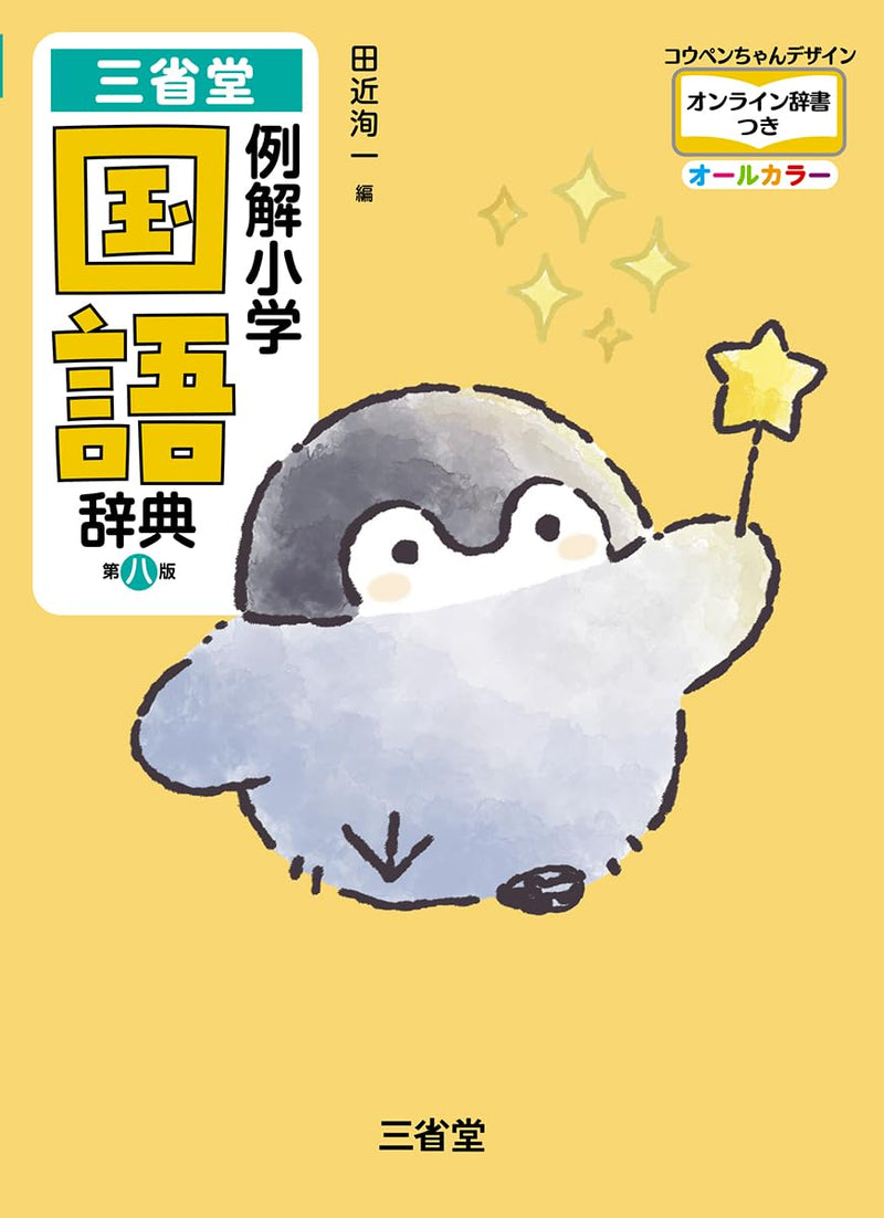 Sanseido Reikai Elementary School Japanese Dictionary 8th Edition Koupen-chan Design, All Color, with Online Dictionary Access