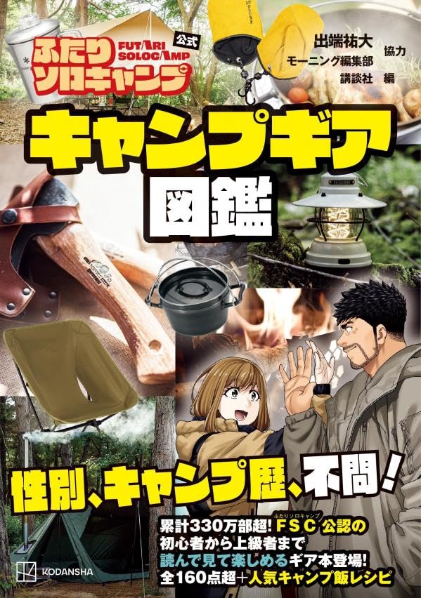 Futari Solo Camp Official Camping Gear Guide